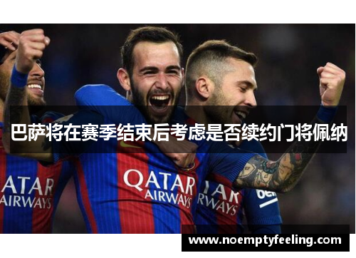 巴萨将在赛季结束后考虑是否续约门将佩纳