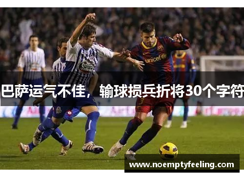 巴萨运气不佳，输球损兵折将30个字符