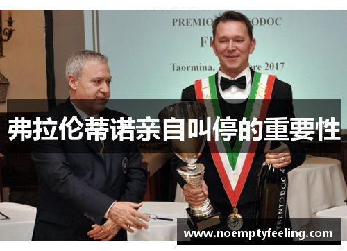 弗拉伦蒂诺亲自叫停的重要性