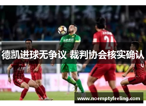 德凯进球无争议 裁判协会核实确认