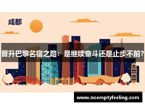 晋升巴黎名宿之路：是继续奋斗还是止步不前？