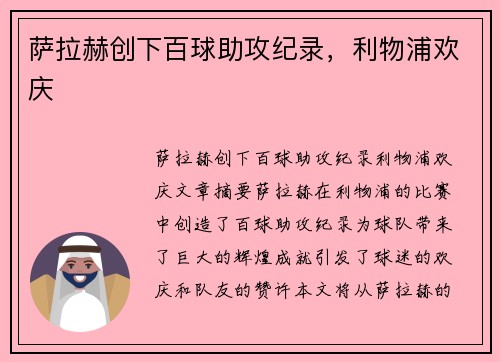 萨拉赫创下百球助攻纪录，利物浦欢庆​