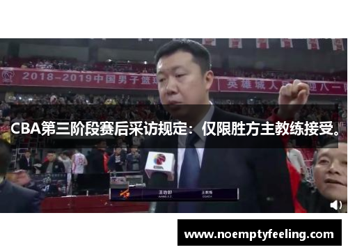 CBA第三阶段赛后采访规定：仅限胜方主教练接受。