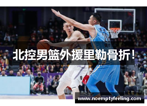 北控男篮外援里勒骨折！