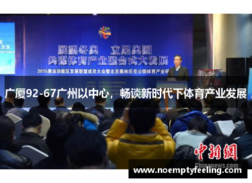 广厦92-67广州以中心，畅谈新时代下体育产业发展