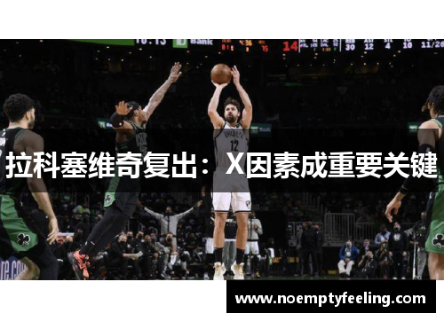 拉科塞维奇复出：X因素成重要关键