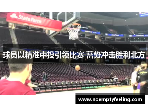 球员以精准中投引领比赛 蓄势冲击胜利北方