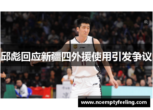 邱彪回应新疆四外援使用引发争议