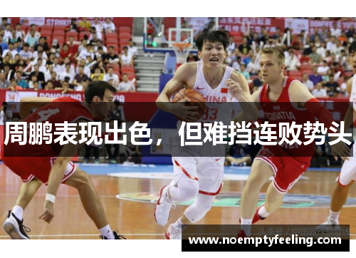 周鹏表现出色，但难挡连败势头