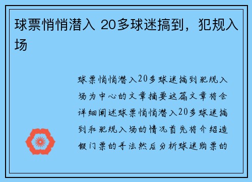 球票悄悄潜入 20多球迷搞到，犯规入场